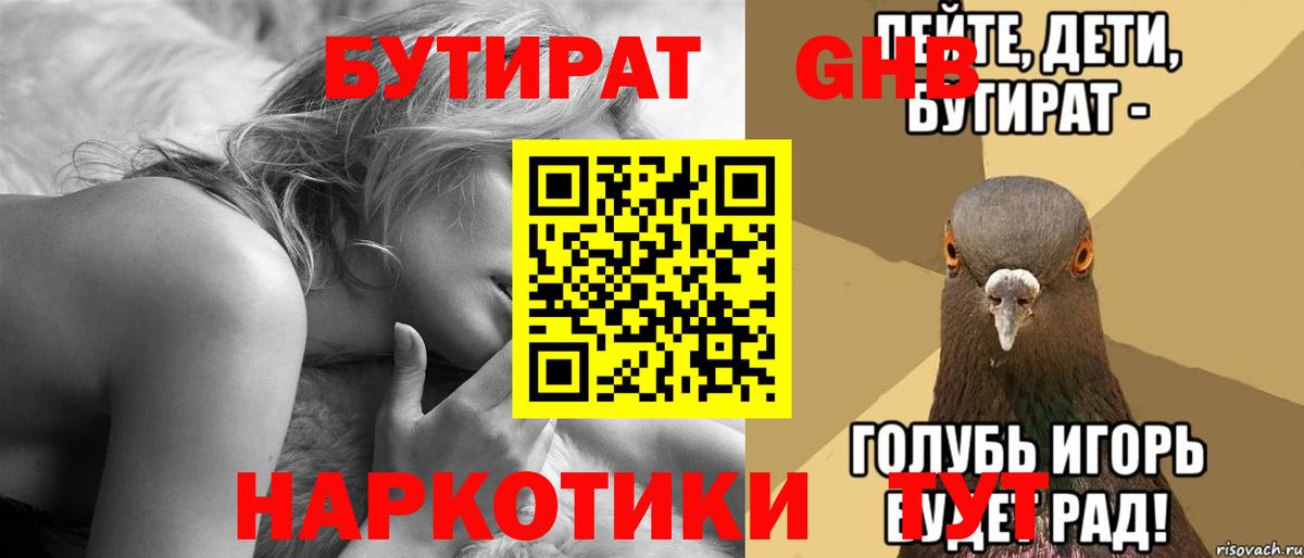 БУТИРАТ вода Гусиноозёрск
