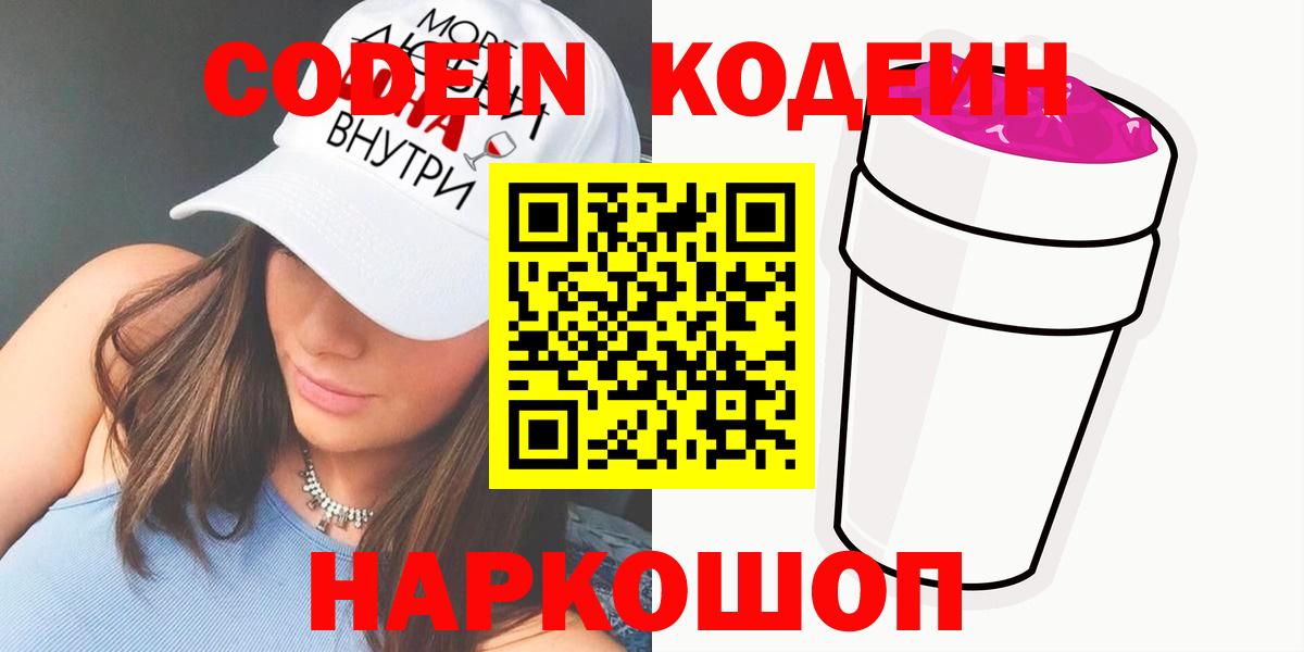 Codein напиток Lean (лин) Гусиноозёрск